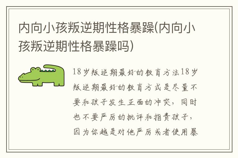 內向小孩叛逆期性格暴躁(內向小孩叛逆期性格暴躁嗎)