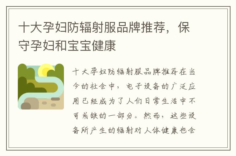 十大孕婦防輻射服品牌推薦，保守孕婦和寶寶健康
