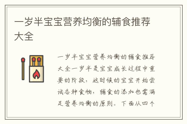 一歲半寶寶營養(yǎng)均衡的輔食推薦大全