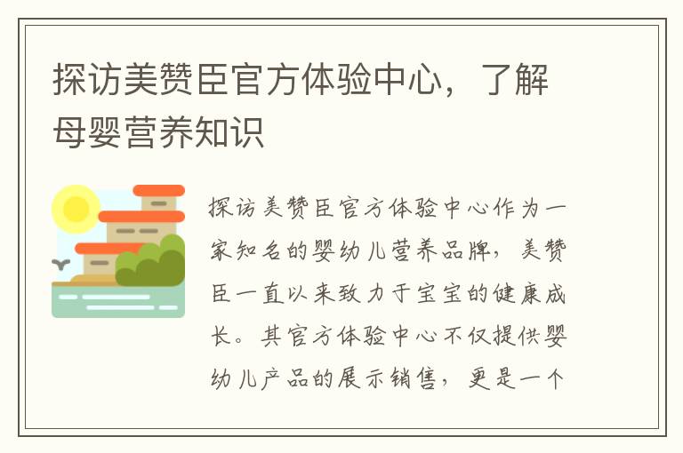 探訪美贊臣官方體驗中心，了解母嬰營養(yǎng)知識