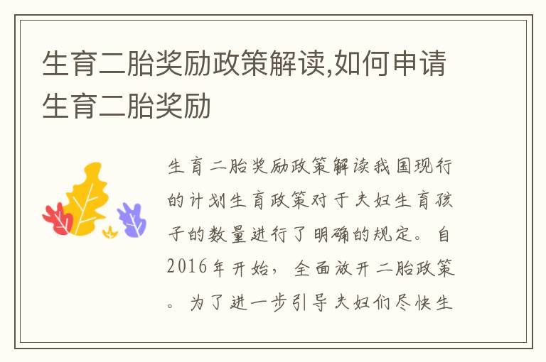 生育二胎獎勵政策解讀,如何申請生育二胎獎勵