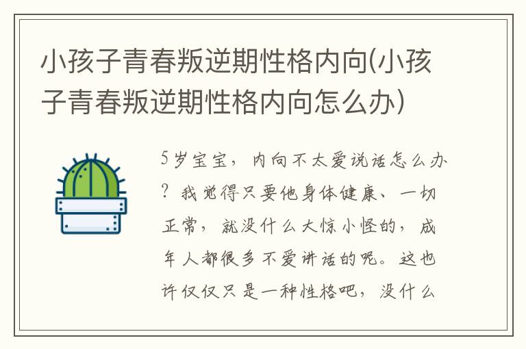 小孩子青春叛逆期性格內向(小孩子青春叛逆期性格內向怎么辦)
