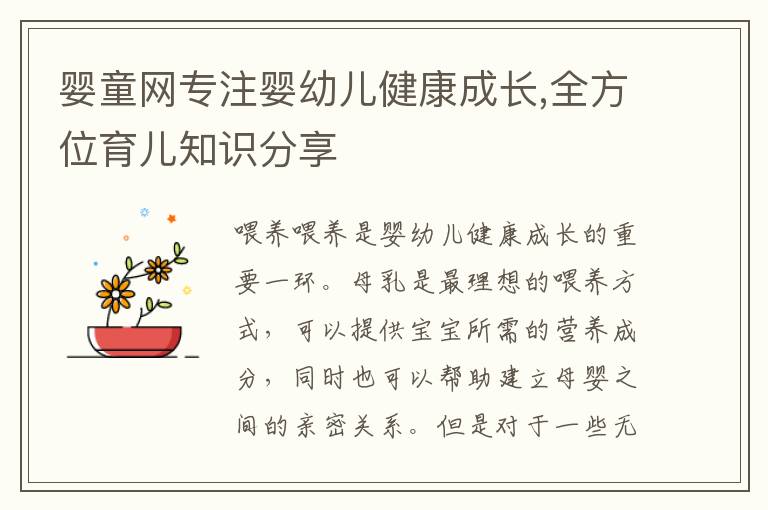 嬰童網(wǎng)專注嬰幼兒健康成長,全方位育兒知識分享