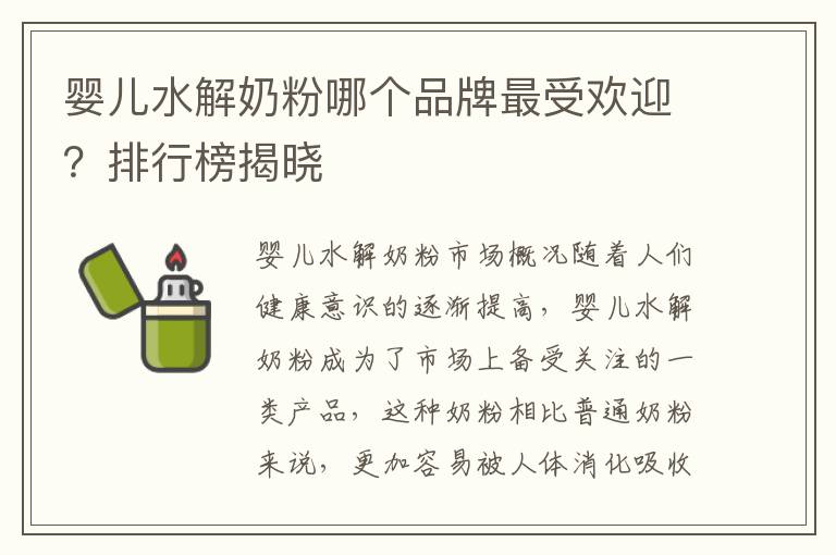 嬰兒水解奶粉哪個品牌最受歡迎？排行榜揭曉
