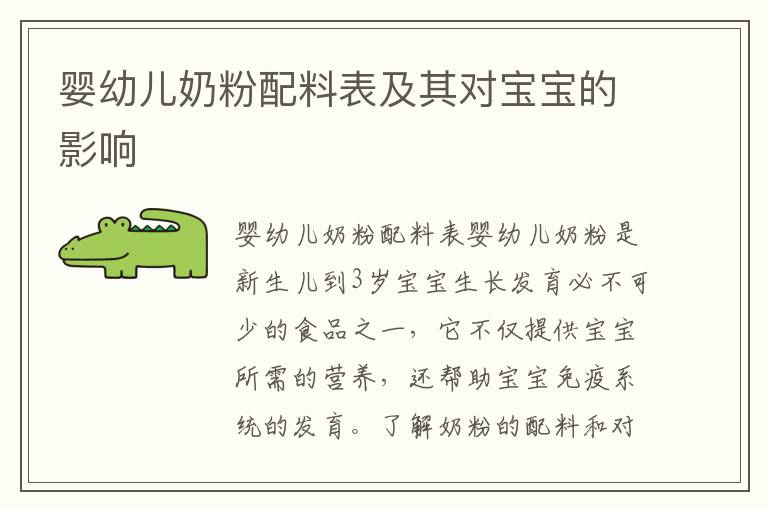 嬰幼兒奶粉配料表及其對寶寶的影響