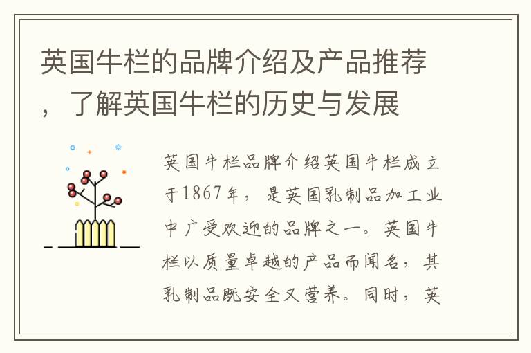 英國牛欄的品牌介紹及產品推薦，了解英國牛欄的歷史與發展