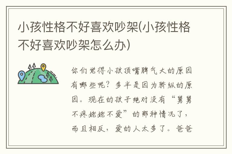 小孩性格不好喜歡吵架(小孩性格不好喜歡吵架怎么辦)