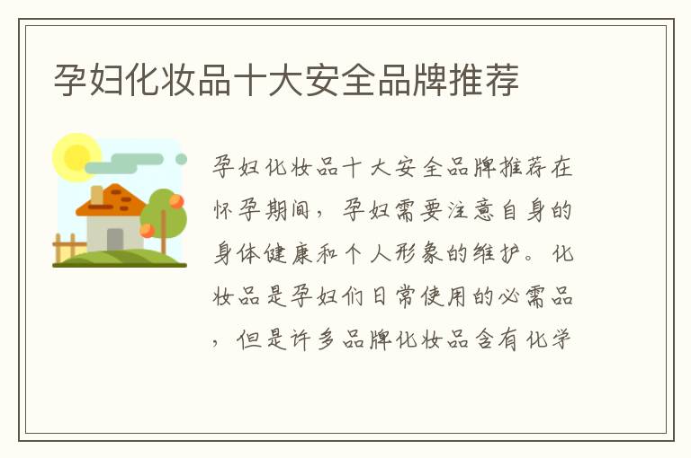孕婦化妝品十大安全品牌推薦