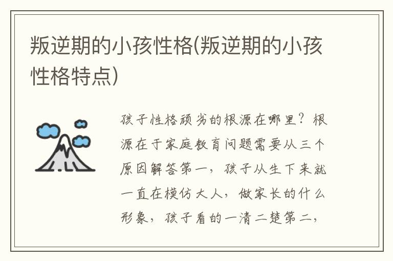 叛逆期的小孩性格(叛逆期的小孩性格特點)