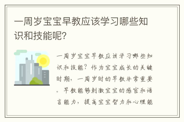 一周歲寶寶早教應(yīng)該學(xué)習(xí)哪些知識(shí)和技能呢？