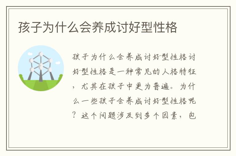 孩子為什么會(huì)養(yǎng)成討好型性格