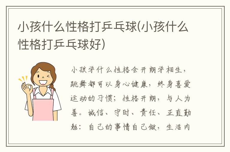 小孩什么性格打乒乓球(小孩什么性格打乒乓球好)