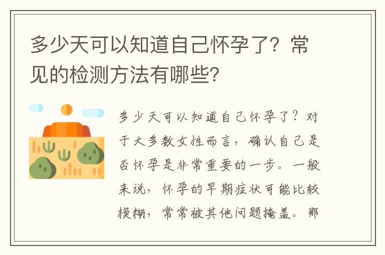 多少天可以知道自己懷孕了？常見的檢測方法有哪些？