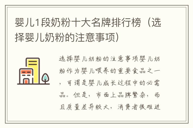 嬰兒1段奶粉十大名牌排行榜（選擇嬰兒奶粉的注意事項(xiàng)）