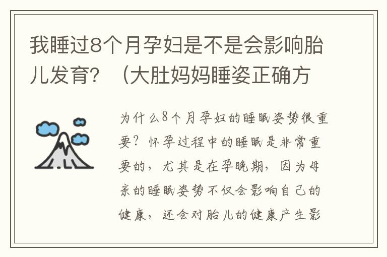 我睡過8個月孕婦是不是會影響胎兒發育？（大肚媽媽睡姿正確方法）