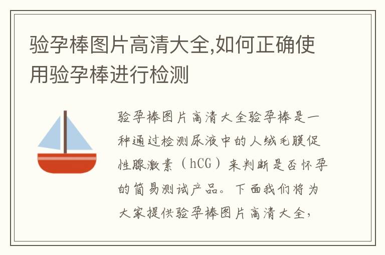 驗孕棒圖片高清大全,如何正確使用驗孕棒進行檢測
