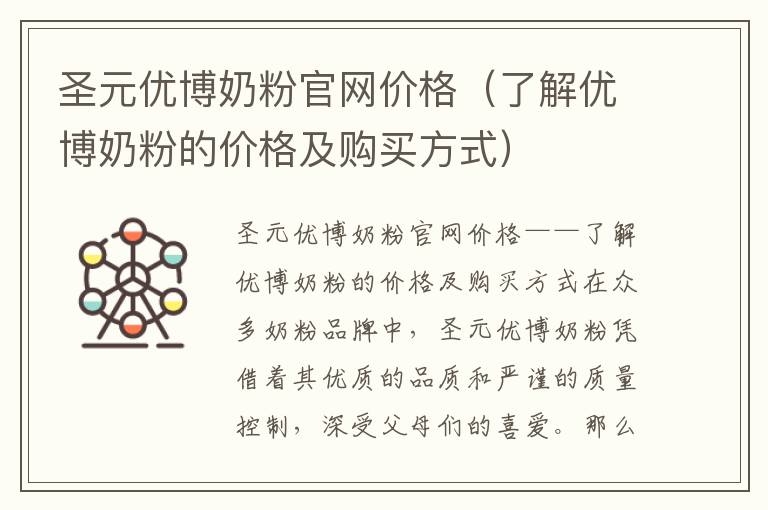 圣元優(yōu)博奶粉官網(wǎng)價格（了解優(yōu)博奶粉的價格及購買方式）