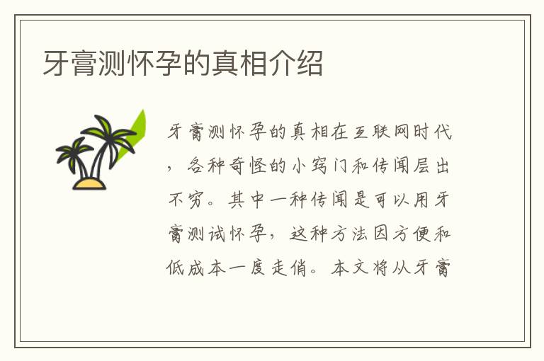 牙膏測懷孕的真相介紹