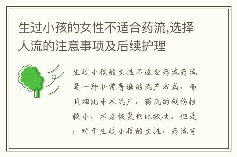 生過(guò)小孩的女性不適合藥流,選擇人流的注意事項(xiàng)及后續(xù)護(hù)理