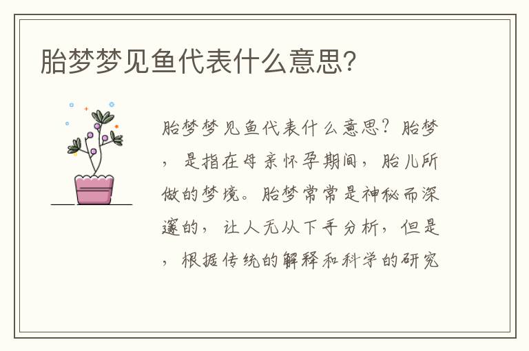 胎夢夢見魚代表什么意思？