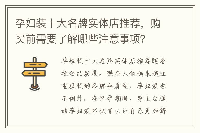 孕婦裝十大名牌實體店推薦，購買前需要了解哪些注意事項？