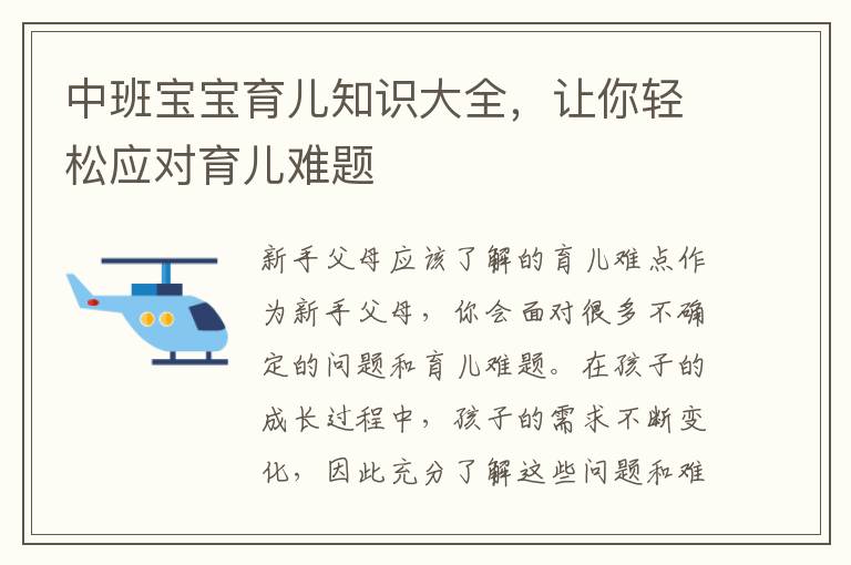 中班寶寶育兒知識大全，讓你輕松應對育兒難題