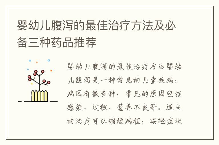 嬰幼兒腹瀉的最佳治療方法及必備三種藥品推薦