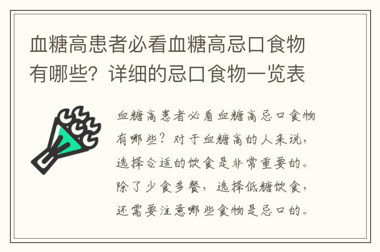血糖高患者必看血糖高忌口食物有哪些？詳細(xì)的忌口食物一覽表