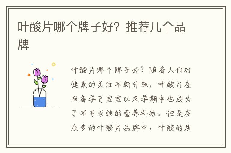 葉酸片哪個牌子好？推薦幾個品牌