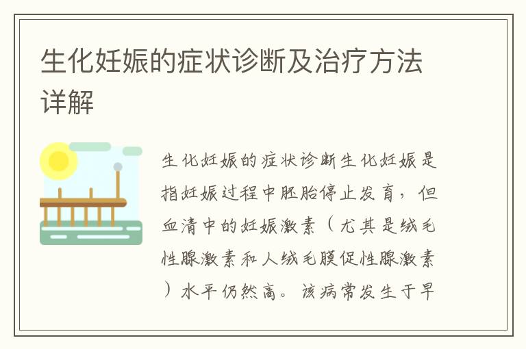 生化妊娠的癥狀診斷及治療方法詳解