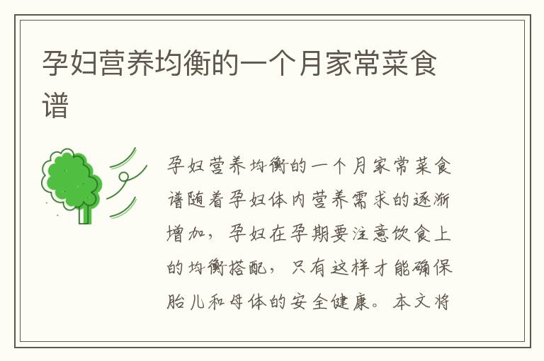 孕婦營養均衡的一個月家常菜食譜
