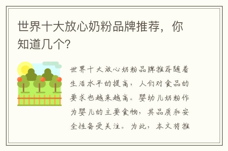 世界十大放心奶粉品牌推薦，你知道幾個？