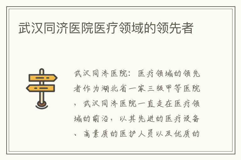武漢同濟醫院醫療領域的領先者