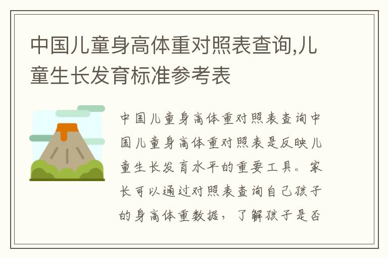 中國兒童身高體重對照表查詢,兒童生長發育標準參考表