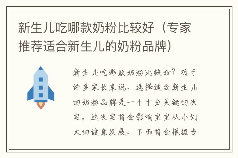 新生兒吃哪款奶粉比較好（專家推薦適合新生兒的奶粉品牌）