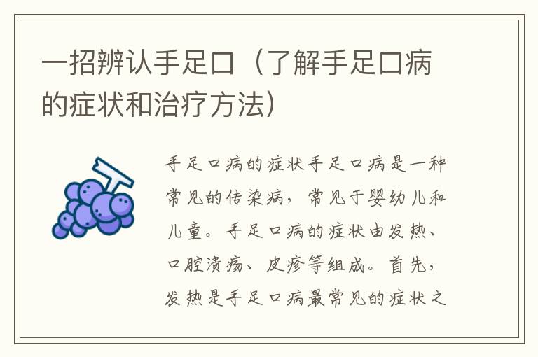 一招辨認(rèn)手足口（了解手足口病的癥狀和治療方法）