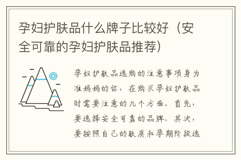 孕婦護膚品什么牌子比較好（安全可靠的孕婦護膚品推薦）