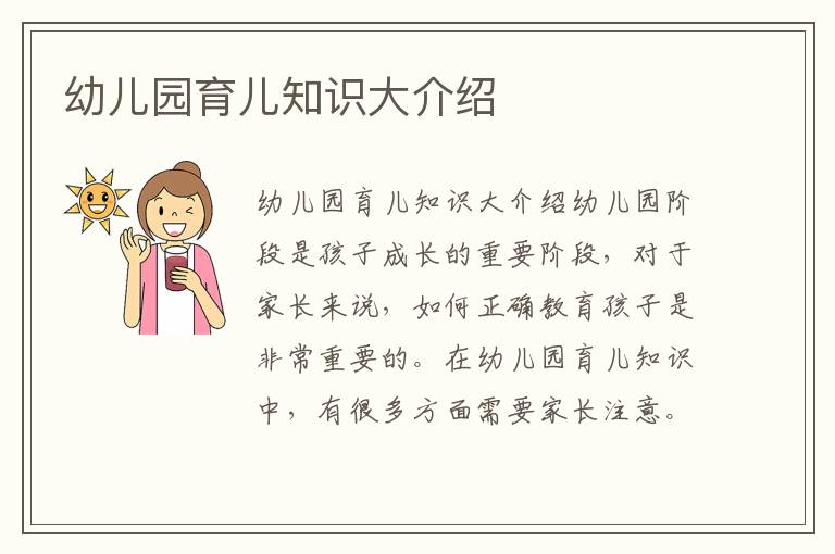幼兒園育兒知識大介紹