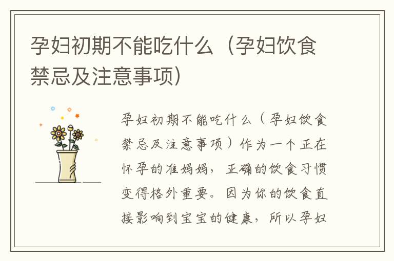 孕婦初期不能吃什么（孕婦飲食禁忌及注意事項）