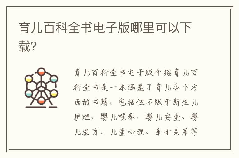 育兒百科全書電子版哪里可以下載？