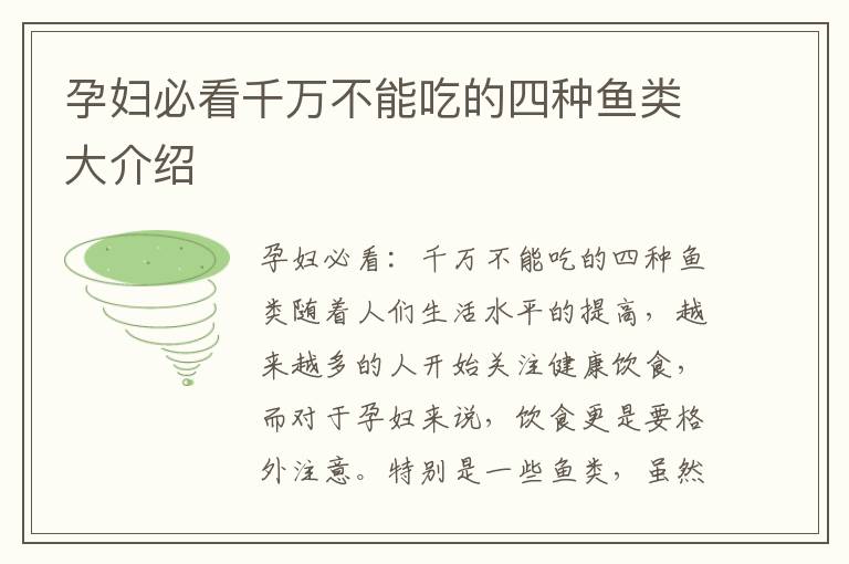 孕婦必看千萬不能吃的四種魚類大介紹