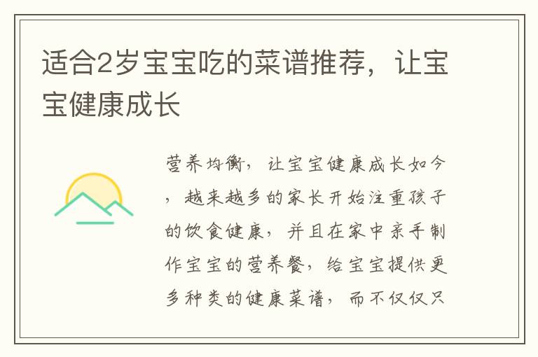 適合2歲寶寶吃的菜譜推薦，讓寶寶健康成長
