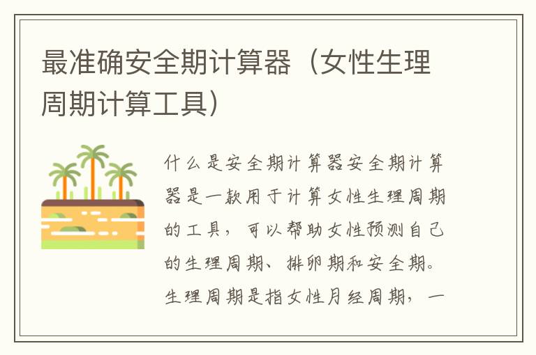 最準確安全期計算器（女性生理周期計算工具）