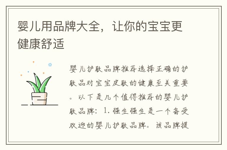嬰兒用品牌大全，讓你的寶寶更健康舒適