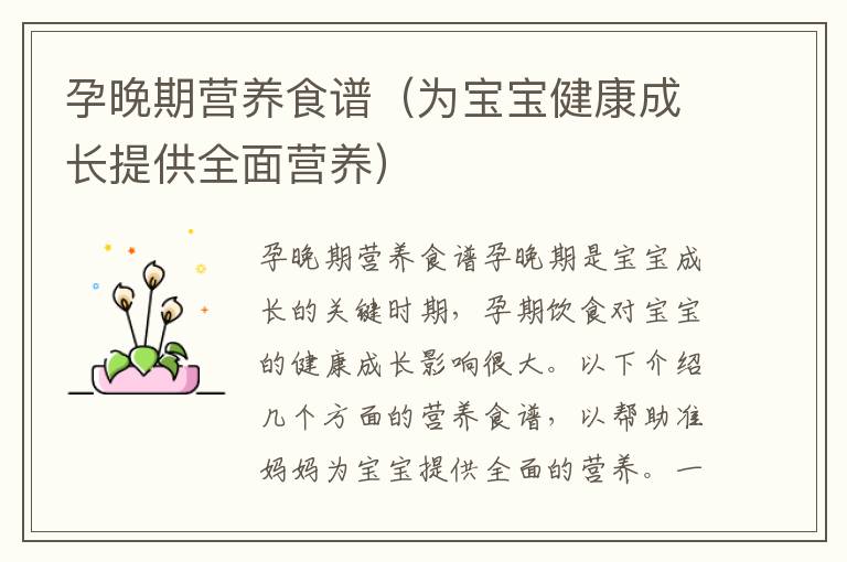 孕晚期營養(yǎng)食譜（為寶寶健康成長提供全面營養(yǎng)）