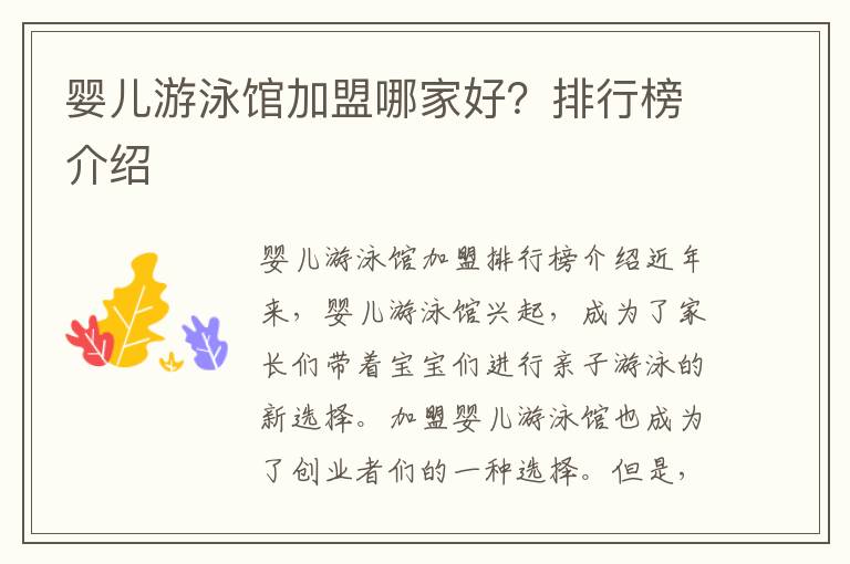 嬰兒游泳館加盟哪家好？排行榜介紹