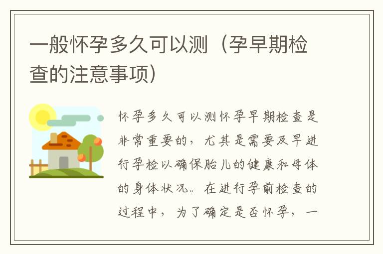 一般懷孕多久可以測(cè)（孕早期檢查的注意事項(xiàng)）