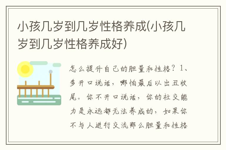 小孩幾歲到幾歲性格養(yǎng)成(小孩幾歲到幾歲性格養(yǎng)成好)