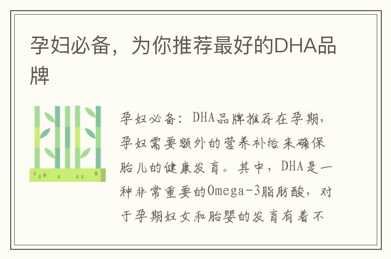 孕婦必備，為你推薦最好的DHA品牌