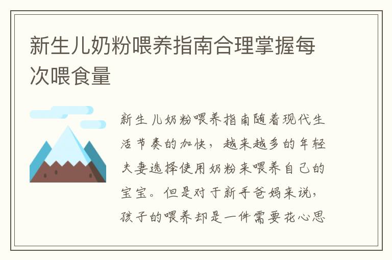 新生兒奶粉喂養(yǎng)指南合理掌握每次喂食量